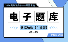 【凯里学院】【电子题库】2024贵州专升本电子题库——主观题（数据结构）第一套