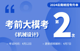 2024云南专升本考前大模考2（机械设计）