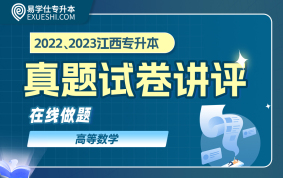 【电子题库】江西专升本2022、2023年真题试卷（高数）