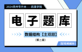 【凯里学院】【电子题库】2024贵州专升本电子题库——主观题（数据结构）第二套
