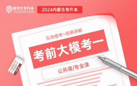 【模拟考试】2024内蒙古专升本考前大模考一【公共课/专业课】
