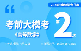 2024云南专升本考前大模考2（高等数学）