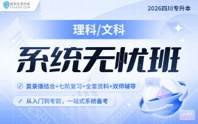 2026四川專升本系統(tǒng)無(wú)憂班{四川專享}