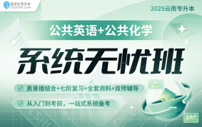2025云南专升本系统无忧班（公共英语+公共化学）