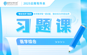 2025云南專升本習(xí)題課（醫(yī)學(xué)綜合）