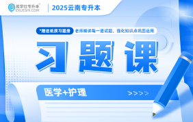 2025云南專升本習(xí)題課（醫(yī)學(xué)+護理）現(xiàn)貨速發(fā)