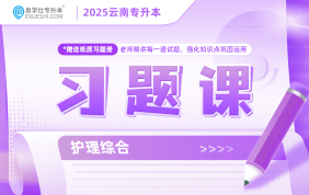 2025云南專升本習題課（護理綜合）