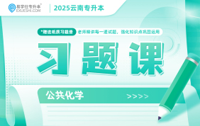 2025云南專升本習題課（公共化學）