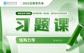 2025云南專升本習題課（結構力學）