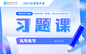 2025云南專升本習(xí)題課（高等數(shù)學(xué)）現(xiàn)貨速發(fā)