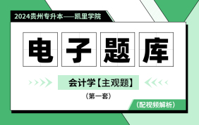 【凯里学院】2024贵州专升本电子题库——主观题（会计学）第一套