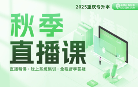 2025重庆专升本秋季直播课