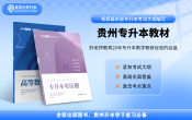 【现货速发】贵州专升本教材（理科）