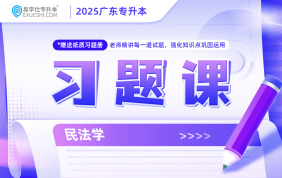 2025廣東專升本習(xí)題課（民法學(xué)）