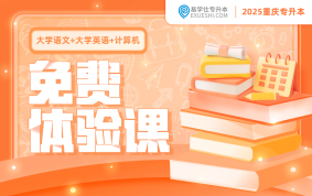 2025重庆专升本免费体验课（大学语文+大学英语+计算机）