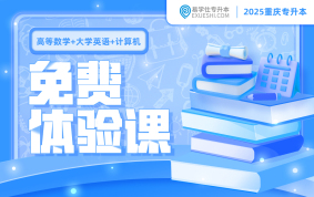 2025重庆专升本免费体验课（高等数学+大学英语+计算机）