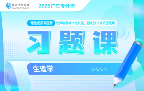 2025廣東專升本習(xí)題課（生理學(xué)）