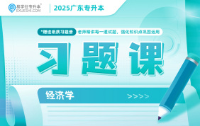 2025廣東專升本習(xí)題課（經(jīng)濟(jì)學(xué)）