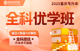 2025重庆专升本全科优学班（文科）