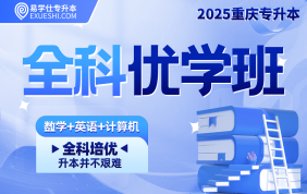 2025重庆专升本全科优学班（理科）