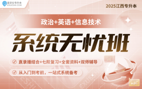 2025江西专升本系统无忧班（英语+政治+信息技术）