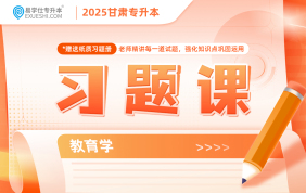 2025甘肅專升本習題課（教育學）