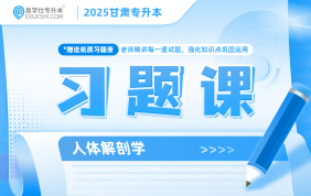 2025甘肅專升本習題課（人體解剖學）