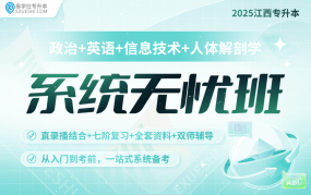 2025江西專升本系統(tǒng)無憂班（公共課+人體解剖）江西專享