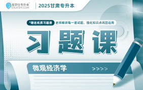 2025甘肅專升本習題課（微觀經(jīng)濟學）