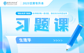 2025甘肅專升本習題課（生理學）