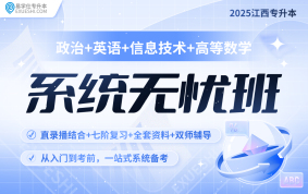 2025江西专升本系统无忧班（公共课+高数）江西专享