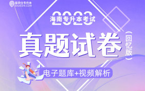 【电子题库】2023海南专升本真题回忆版