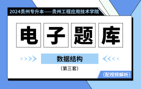 【贵州工程应用技术学院】【电子题库】2024贵州专升本电子题库（数据结构）第三套