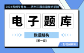 【贵州工程应用技术学院】2024贵州专升本电子题库（数据结构）第一套