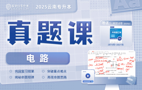 2025云南專升本真題課（電路）