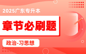 【電子題庫(kù)】2025廣東專升本章節(jié)必刷題（政治-習(xí)思想）