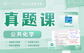 2026云南专升本真题课（公共化学）