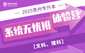 2025贵州专升本系统无忧班体验营