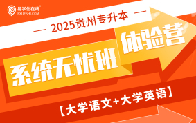 2025貴州專(zhuān)升本系統(tǒng)無(wú)憂班體驗(yàn)營(yíng)（文科）