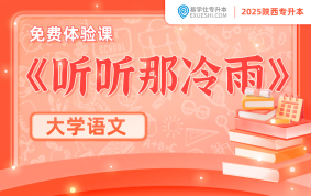 【公開(kāi)課】2024年陜西專升本閱讀題《聽(tīng)聽(tīng)那冷雨》課程講解