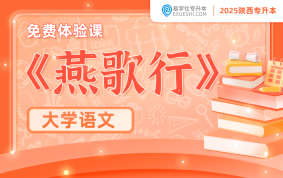 【公開(kāi)課】2024年陜西專升本閱讀題《燕歌行》課程講解