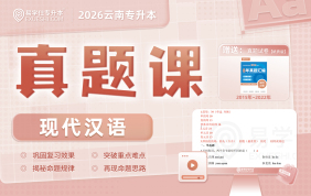 2026云南专升本真题课（现代汉语）