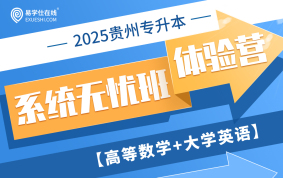 2025貴州專升本系統(tǒng)無憂班體驗營（理科）