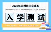2025贵州专升本入学测试