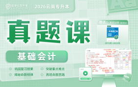 2026云南专升本真题课（基础会计）
