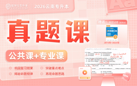 2026云南专升本真题课