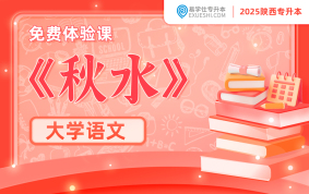 【公開(kāi)課】2024年陜西專(zhuān)升本閱讀題《秋水》課程講解