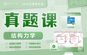 2026云南专升本真题课（结构力学）