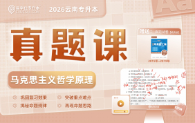 2026云南专升本真题课（马哲）