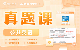 2026云南专升本真题课（公共英语）